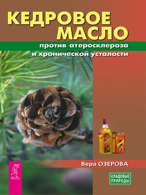 cover image of Кедровое масло против атеросклероза и хронической усталости
